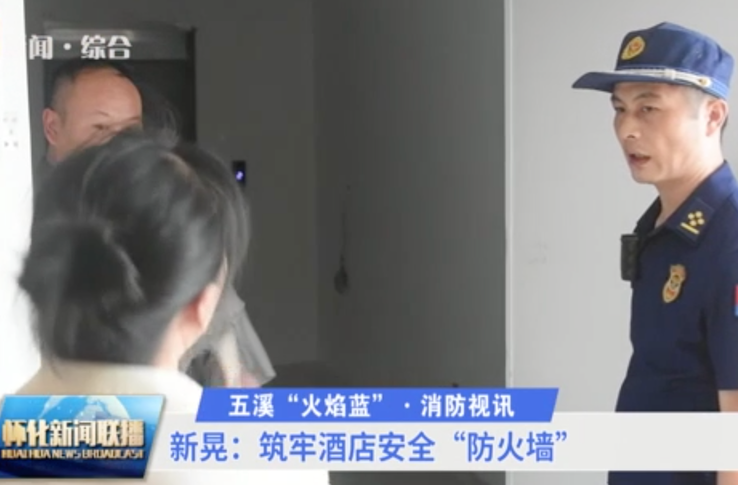 五溪“火焰藍(lán)”·消防視訊 | 新晃：筑牢酒店安全“防火墻”