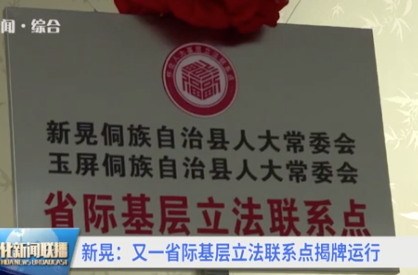 新晃：又一省際基層立法聯(lián)系點(diǎn)揭牌運(yùn)行