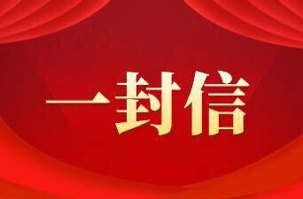 致城區(qū)居民朋友們的一封公開信