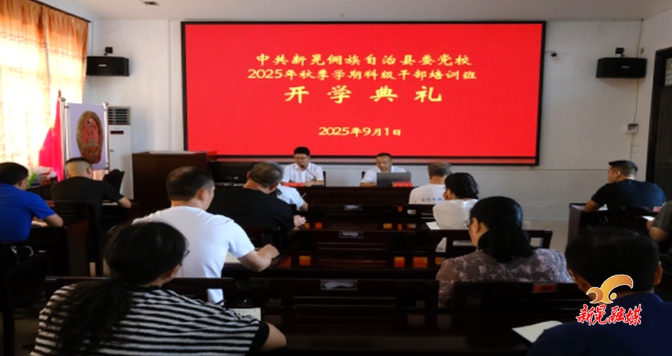 新晃縣委黨校2025年科級(jí)干部培訓(xùn)班正式開班