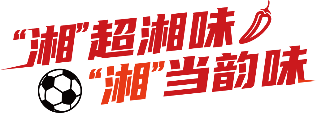 韻味“湘超” 不止于賽場(chǎng)