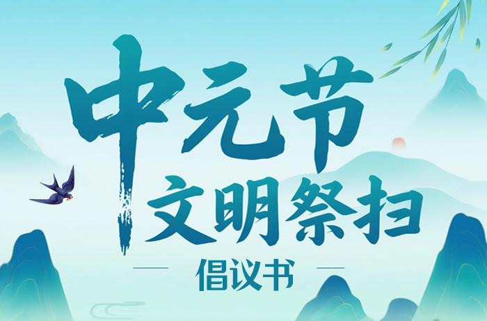 湖南發(fā)布中元節(jié)文明祭掃倡議書