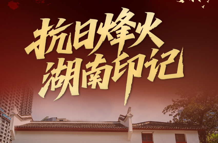 【海報(bào)】抗日烽火·湖南印記：各族兒女齊奮起，用我一湘壯河山
