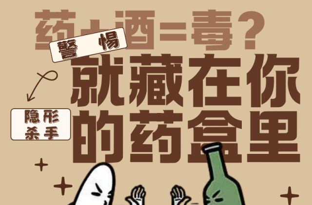 “醫(yī)”圖讀懂｜不只是頭孢！這些“隱形殺手”千萬別沾酒！