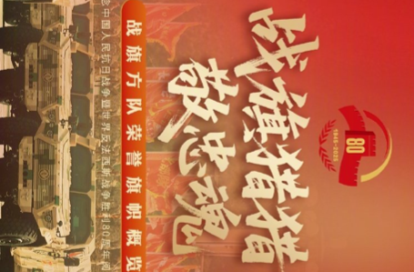 驕傲轉(zhuǎn)發(fā)！80面戰(zhàn)旗大長圖詳解