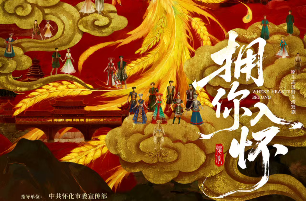第五屆湖南旅發(fā)大會重點觀摩項目《擁你入懷》9月登場