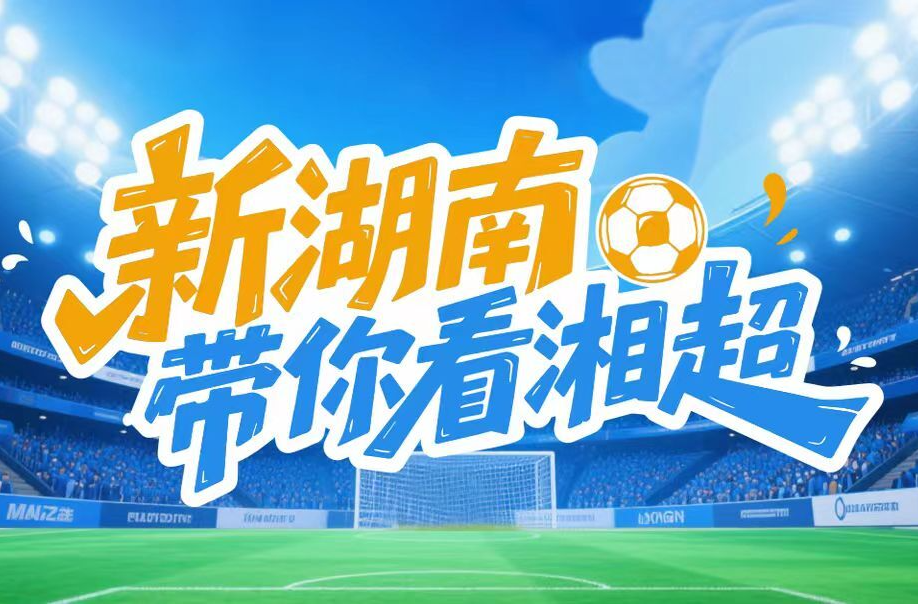 湘超14路諸侯，你pick誰的顏？