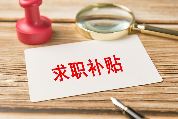 @2026屆高校畢業(yè)生 你有一份求職補貼待領?。? border=