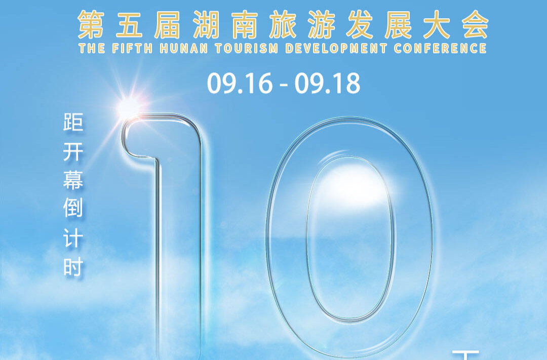 福地懷化 懂你如家｜距離第五屆湖南旅游發(fā)展大會開幕還剩10天
