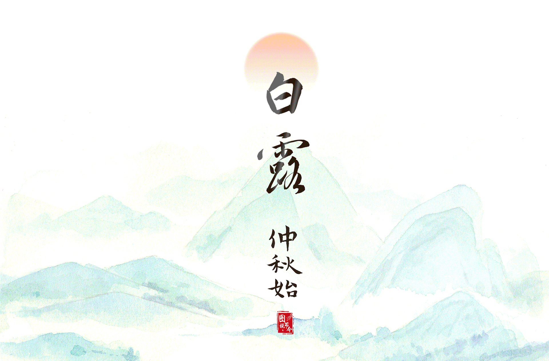 圖說節(jié)令丨白露節(jié)氣的古老傳統(tǒng)為何歷久彌新？