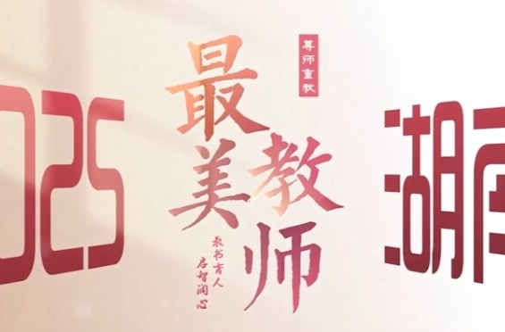 2025最美教師｜肖三紅：33年，初心未改