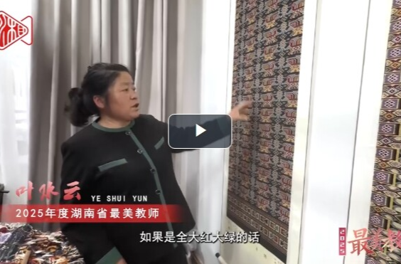 2025最美教師丨葉水云：織梭為筆育桃李，40載耕耘讓土家織錦“活”在課堂