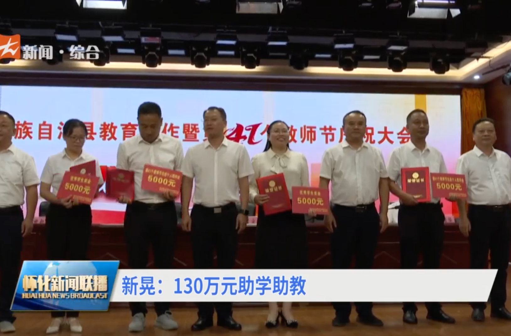 新晃：130萬(wàn)元助學(xué)助教