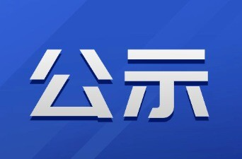 關(guān)于新增監(jiān)控設(shè)備的公示