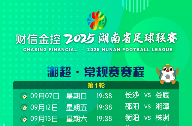 來(lái)了！湘超常規(guī)賽完整賽程出爐！
