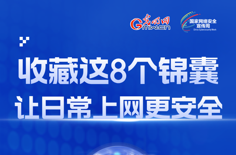 一图读懂｜@所有人，收藏这8个锦囊，让日常上网更安全