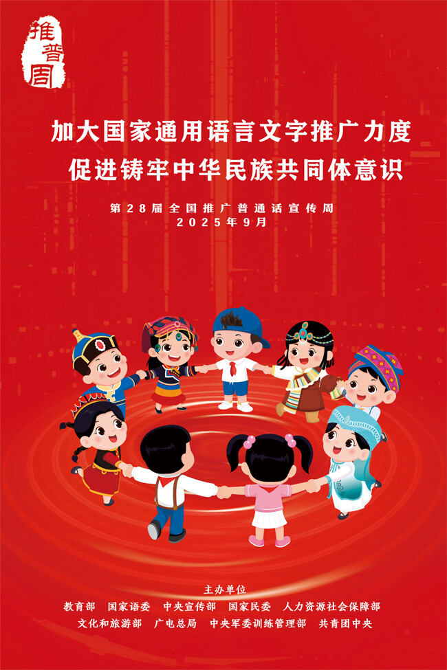 加大国家通用语言文字推广力度 促进铸牢中华民族共同体意识 ——第28届全国推广普通话宣传周海报发布