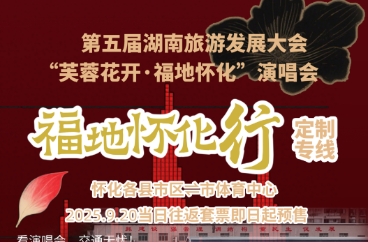 “芙蓉花开，福地怀化”演唱会定制专线最新消息