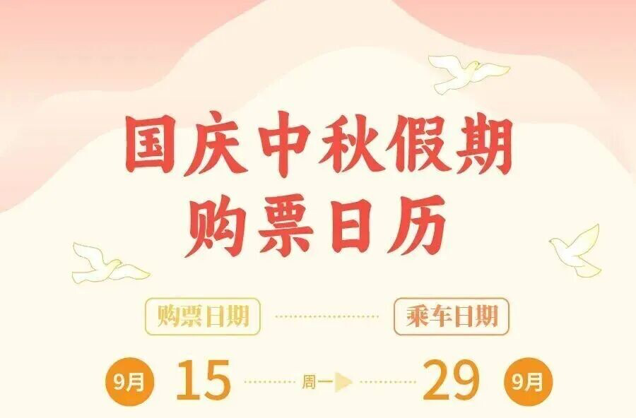 12306回应国庆抢票难，这样“捡漏”试试