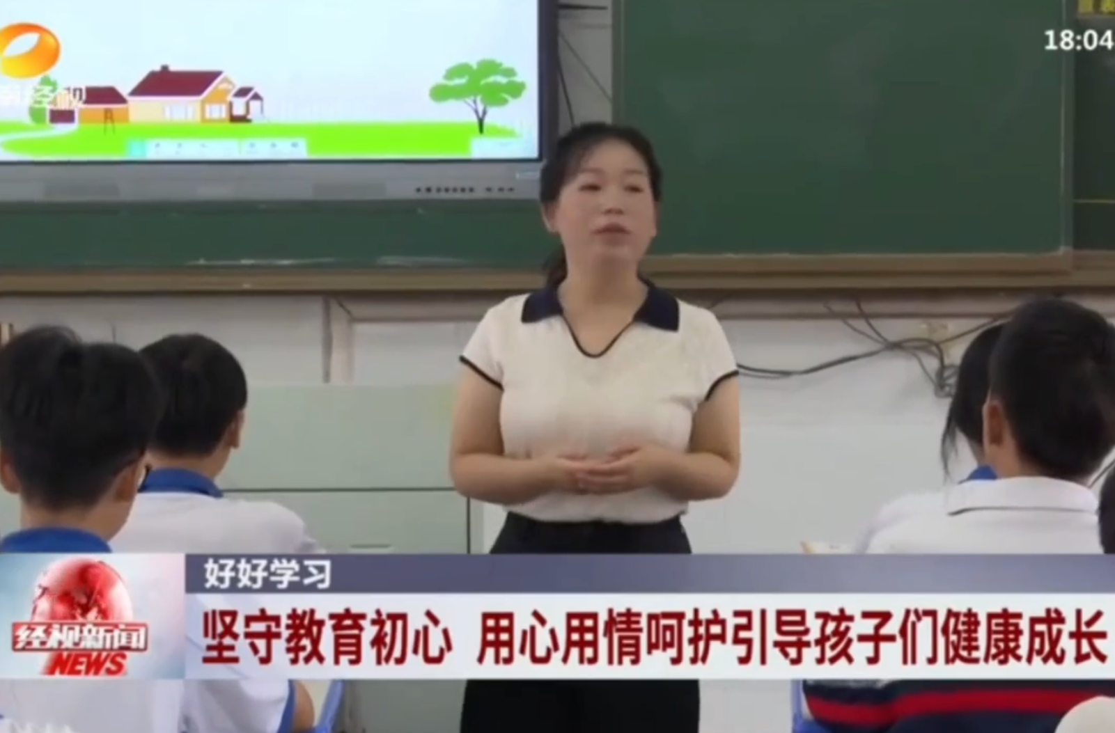 湖南经视新闻|好好学习 新晃袁丽华：坚守教育初心 用心用情呵护引导孩子们健康成长