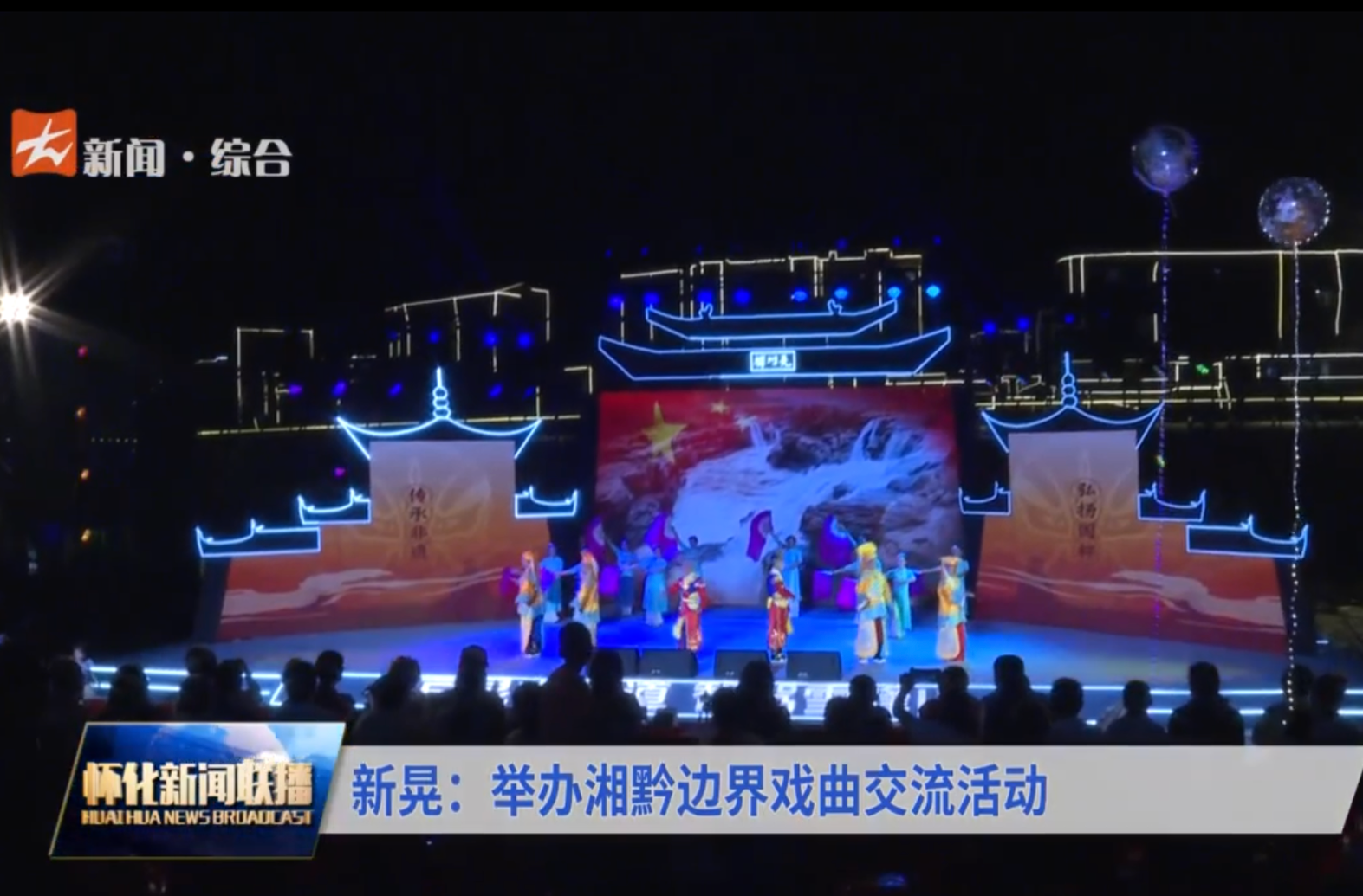 新晃：举办湘黔边界戏曲交流活动