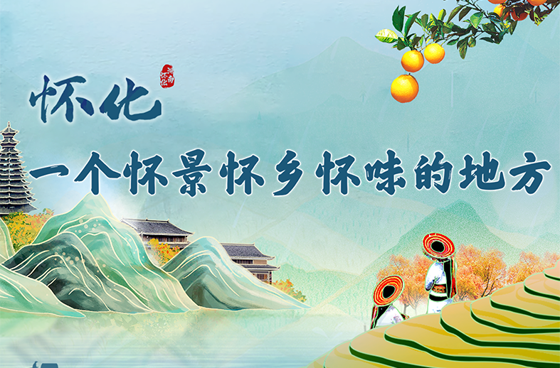 福地怀化，因你绽放——致全市人民的感谢信