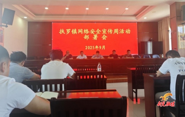 ‌扶罗镇开展网络安全宣传周活动  筑牢群众网络安全“防护墙”