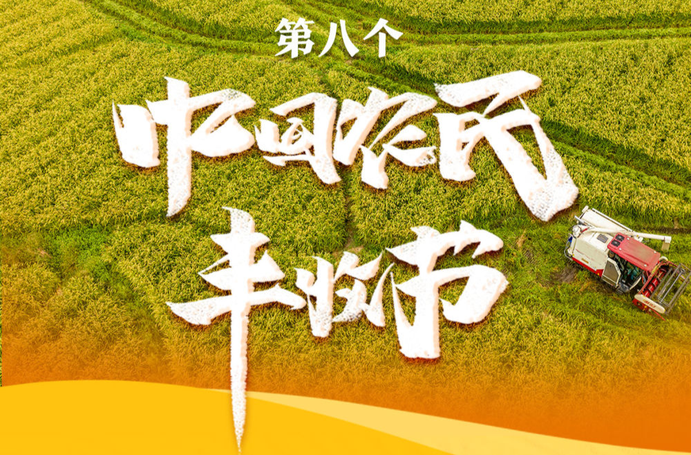 我国迎来第八个中国农民丰收节