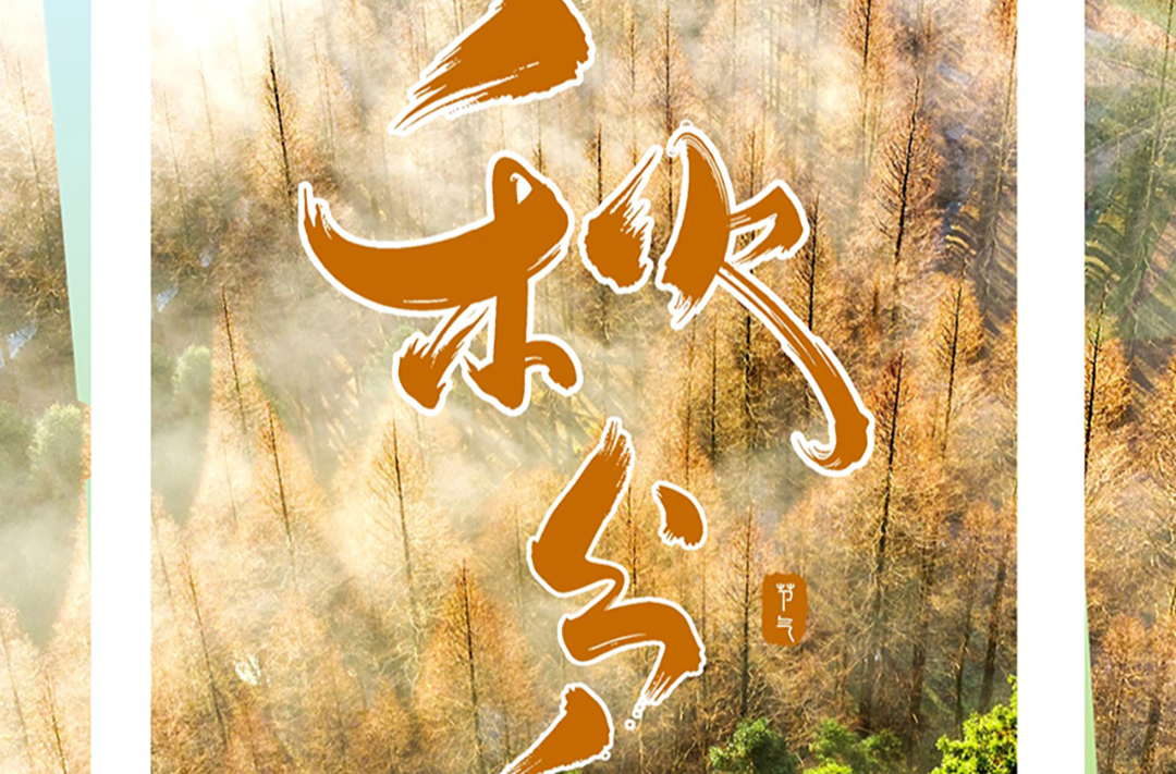 福地怀化 懂你如家｜今日秋分：一城风物 拥你入怀