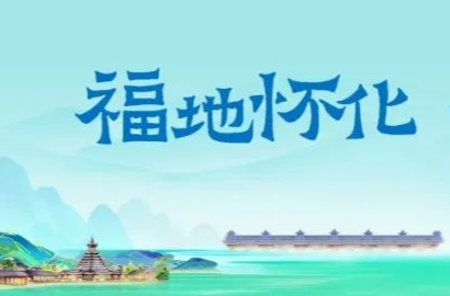 怀化市惠旅宠客五条措施