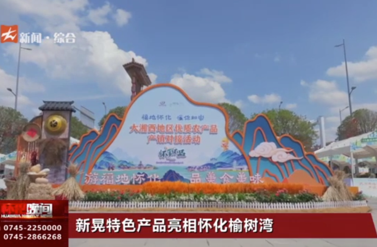 新晃特色产品亮相怀化榆树湾
