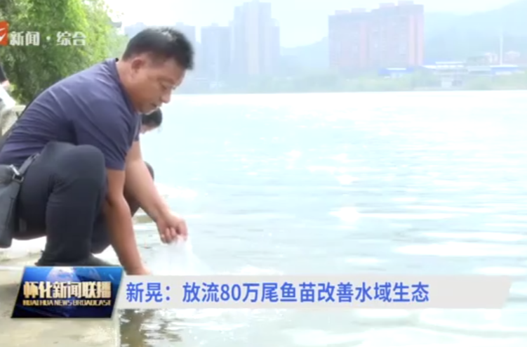 新晃：放流80万尾鱼苗改善水域生态