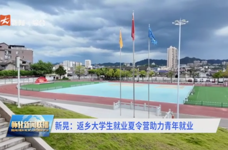 新晃：返乡大学生就业夏令营助力青年就业