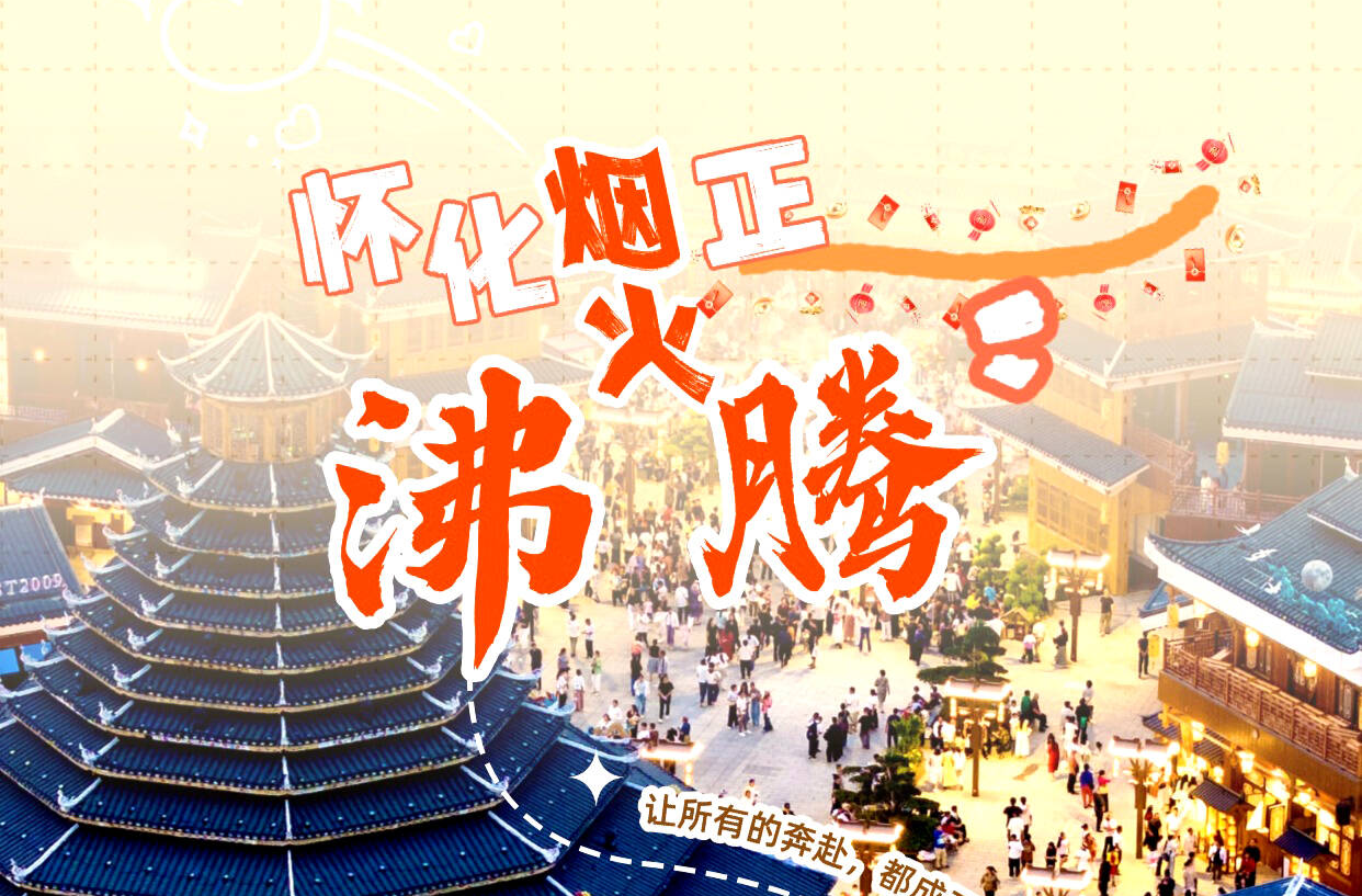 一组海报看怀化烟火正沸腾！