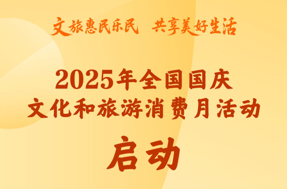 2025年全国国庆文化和旅游消费月活动启动