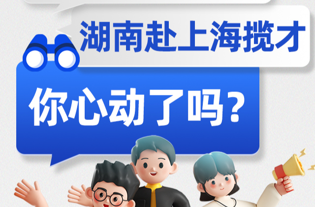 近1.8w岗位+“硬核”政策支持！湖南赴上海揽才，你心动了吗？