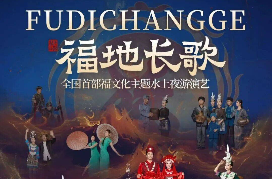 《福地长歌》㵲水夜游·国庆演出最新排期，请查收