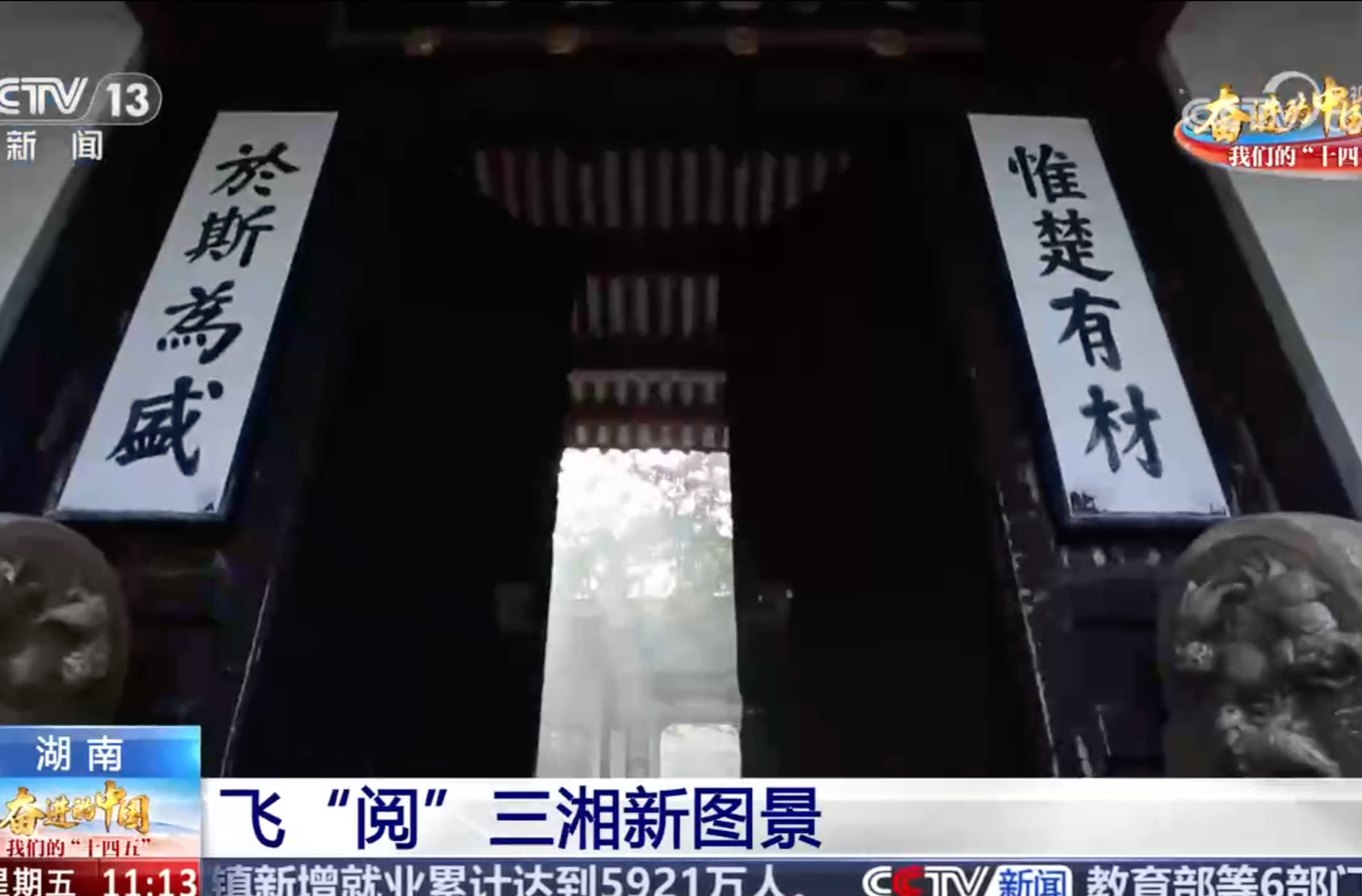 《奋进的中国 我们的“十四五”》 20250926