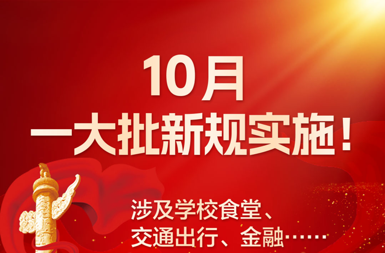 10月一大批新规实施！涉及学校食堂、交通出行、金融……