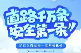 “双节”旅游探亲出行流量叠加，这些道路交通安全提示需注意