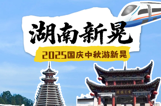 湖南新晃——2025国庆中秋游新晃