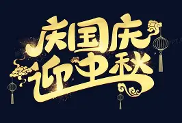 国庆中秋假期出游安全提示