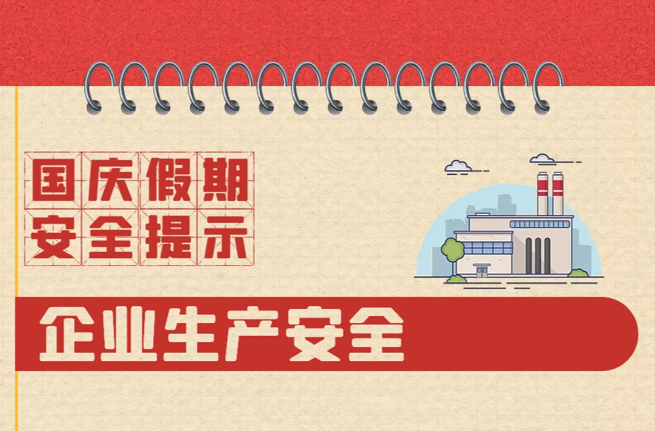 国庆假期安全提示