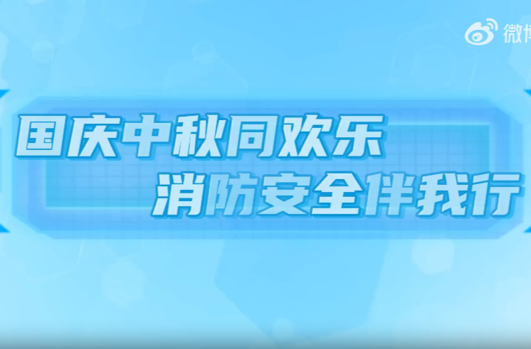 “十一”出游带上这些消防安全知识