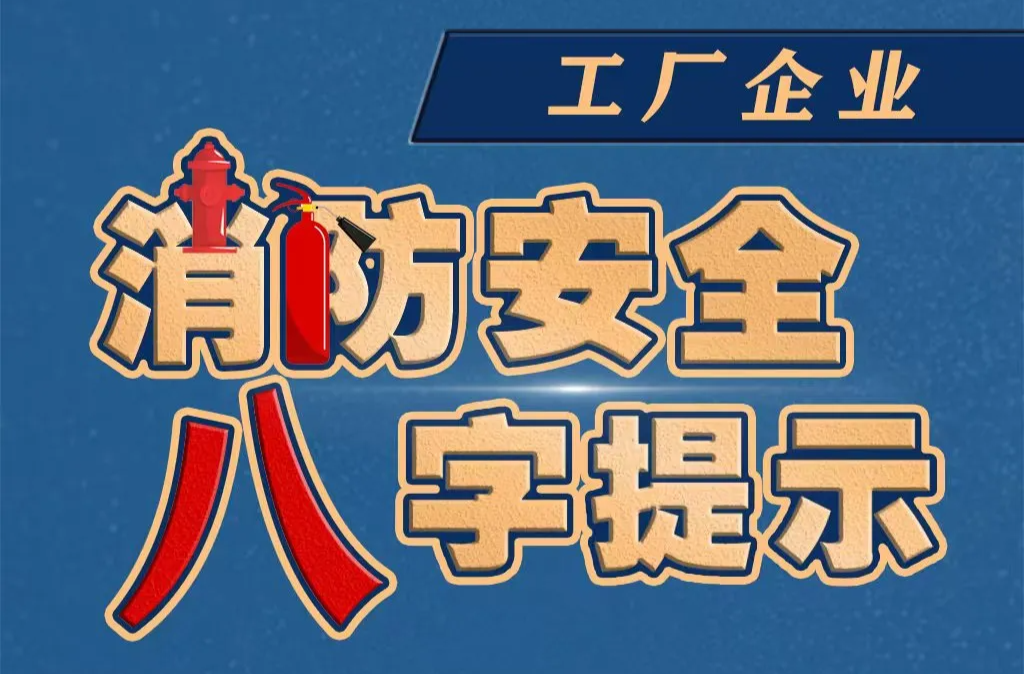 工厂企业消防安全工作  请抓好这八个字！