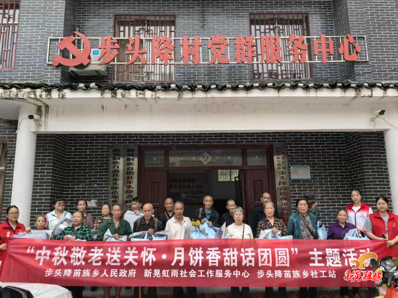 步头降苗族乡民政社工站：中秋敬老送关怀 月饼香甜话团圆