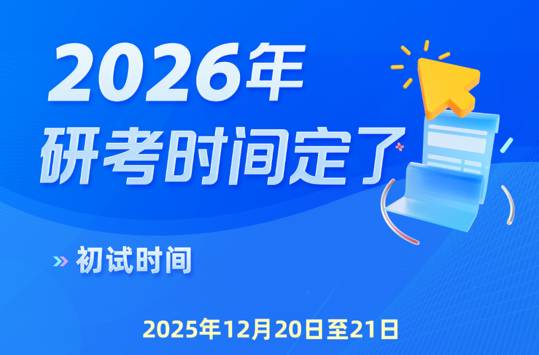 研考时间定了！12月20日至21日初试