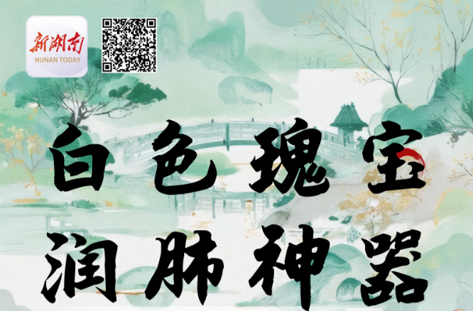 “医”图读懂 | 这枚“白色瑰宝”，是秋天的润肺王牌