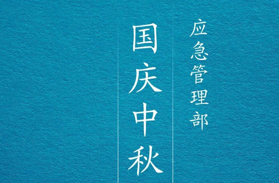 应急管理部国庆中秋假期安全提示