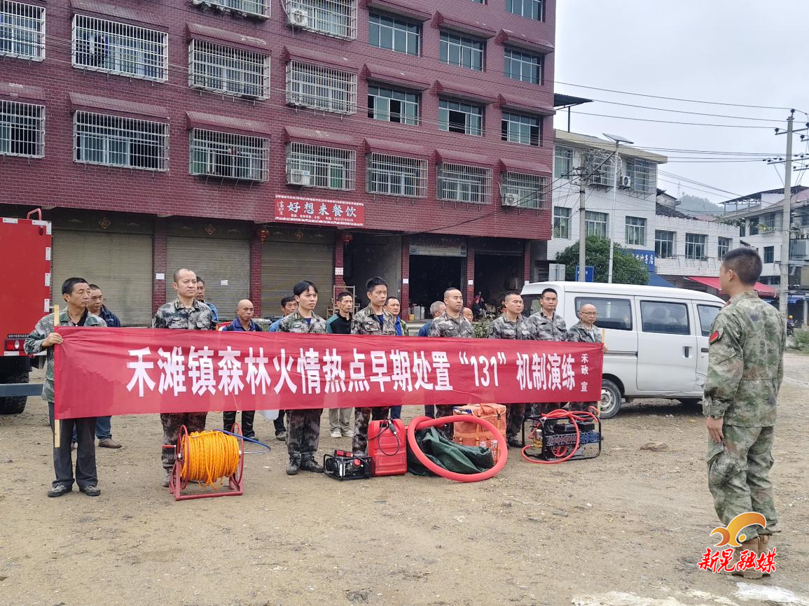 以练促防，以训提能——禾滩镇开展“131”机制森林火情早期处置演练